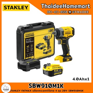 STANLEY FATMAX บล็อกกระแทกไร้สาย 4 หุน 20V SBW910M1K (4.0Ahx1) รับประกันศูนย์ 2ปี