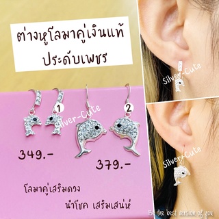 Silver-Cute ต่างหูโลมาคู่เงินแท้  ประดับเพชร มีใบรับประกัน