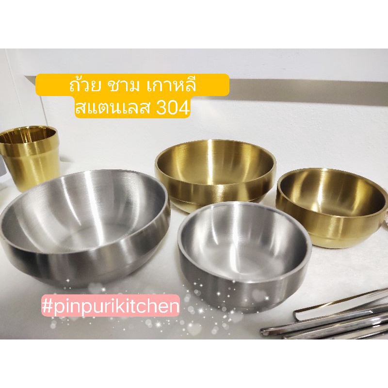 ถ้วย ชาม เกาหลี สแตนเลส 304 มี ( 3 ไซด์ S / SM / M ) (2 สี ทอง เงิน ) แบรนด์ #pinpurikitchen
