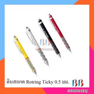 ดินสอกด Rotring Ticky 0.5 มม. ( 1 ด้าม ) เลือกสีได้