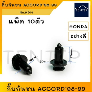 HONDA  กิ๊บกันชน พุกพลาสติก กิ๊บล็อคกันชน กิ๊บกด ฮอนด้า แอดคอร์ด ACCORD 98-99 (แกน 10 มิล ยาว 17มิล) No.HD14 (10ตัว)