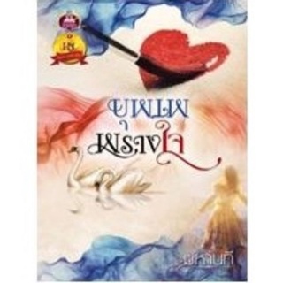 บุพเพพรางใจ/มหานที /สนพ.เขียนฝัน(สภาพกระดาษ​เหลือง​อ่านได้หน้าครบ)​