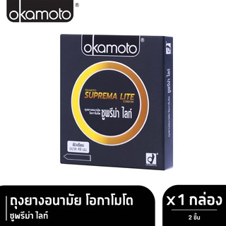 Okamoto ถุงยางอนามัย โอกาโมโต ซูพรีม่า ไลท์ x 1