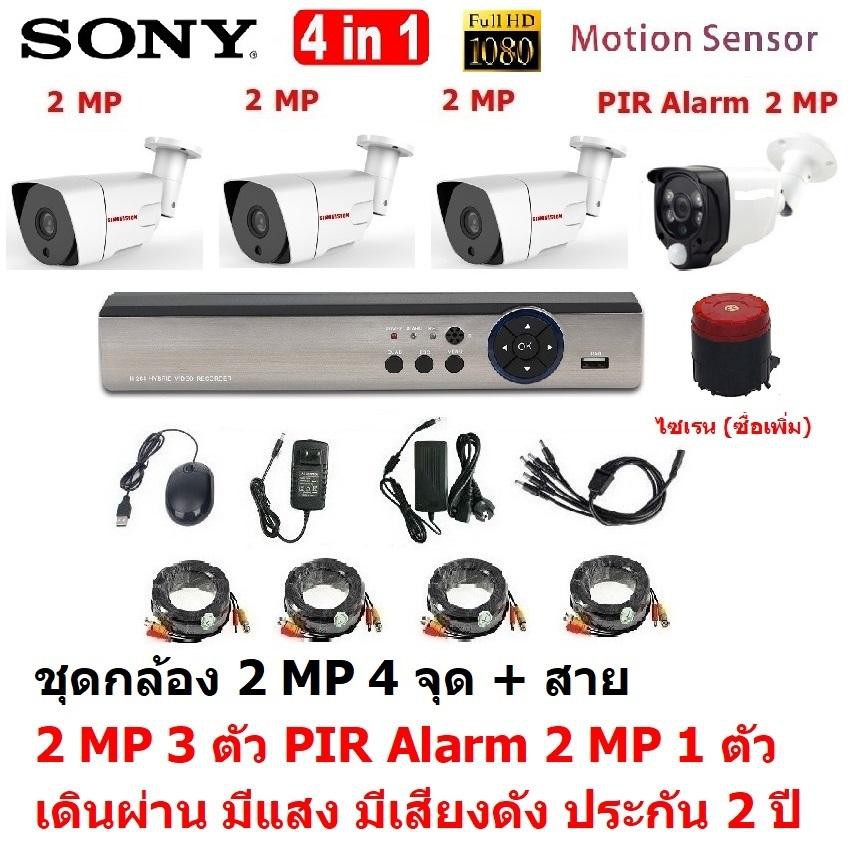 Mastersat ชุดกล้องวงจรปิด CCTV AHD 2 MP 1080P 4 จุด มีกล้อง 2 MP 3 ตัว และ กล้อง PIR 2 MP 4 in 1