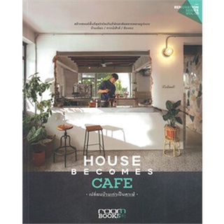 HOUSE BECOMES CAFE เปลี่ยนบ้านเก่าเป็นคาเฟ่