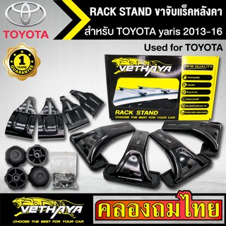 ขาจับแร็ค หลังคา รุ่น TOYOTA yaris 2013-16 ใส่ได้ทั่วไป RACK STAND สำหรับติดตั้งแล็คหลังคา VETHAYA รับประกัน 1 ปี งานดี