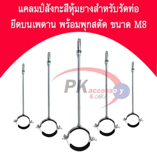 แคลมป์สังกะสีหุ้มยางสำหรับรัดท่อ 6หุน ยึดบนเพดาน พร้อมพุกสตัดขนาด M8  มีหลายความยาวให้เลือกสามารถแจ้งความยาวเพิ่มได้