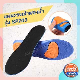 แผ่นรองเท้าสำหรับวิ่ง/ออกกำลังกาย Sport Insoles วัสดุโฟมผสมฟองน้ำ ตัดขอบได้ตามไซส์ (1แพ็ค=1คู่) รุ่น SP203