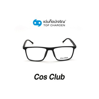 COS CLUB แว่นสายตาทรงเหลี่ยม 2019-C1 size 52 By ท็อปเจริญ