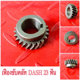 เฟืองขับคลัท DASH 23 ฟัน