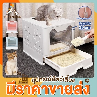 [🔥ขายส่ง] Pet Tycoon ห้องน้ำแมวพับได้ มีลิ้นชักสำหรับตักทรายแมว