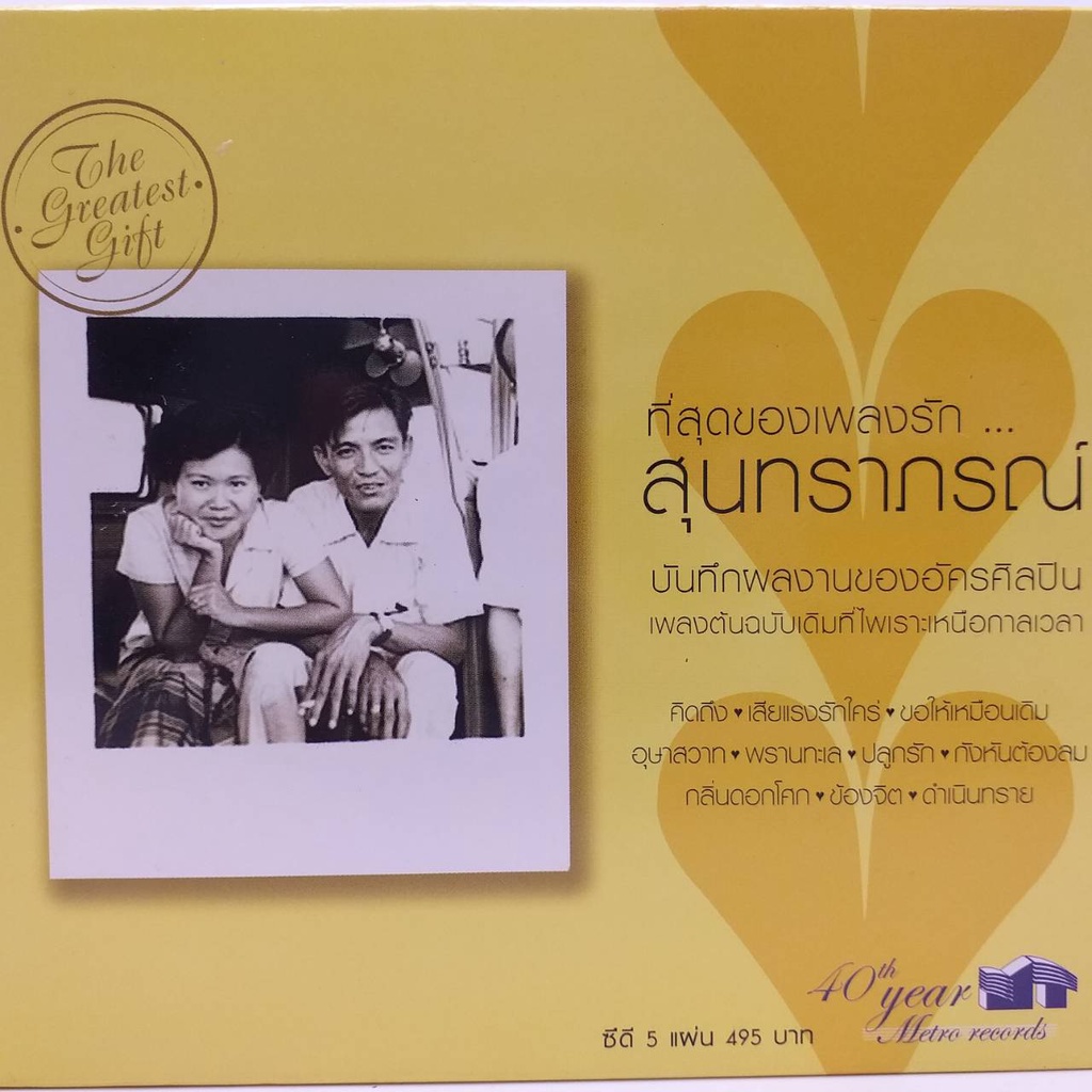 CD เซ็ท ที่สุดของเพลงรัก สุนทราภรณ์ เพลงต้นฉบับเดิมที่ไพเราะเหนือกาลเวลา ซีดี 5 แผ่น ร้าน metrorecords ราคา ถูกที่สุด ดีลบีเคเค รูปภาพหลัก