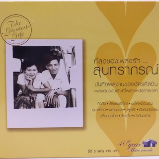 CD เซ็ท ที่สุดของเพลงรัก สุนทราภรณ์ เพลงต้นฉบับเดิมที่ไพเราะเหนือกาลเวลา ซีดี 5 แผ่น ร้าน metrorecords