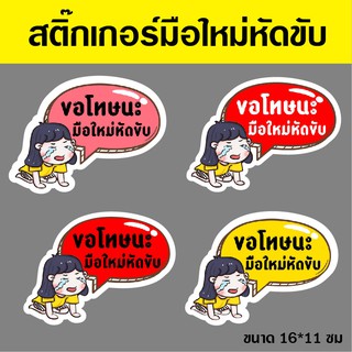 สติ๊กเกอร์ PVC สติ๊กเกอร์หัดขับรถ ป้ายหัดขับ ทนแดด กันน้ำ