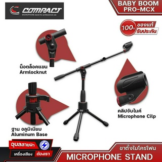 COMPACT BABYBOOM PRO-MCX ขาตั้งไมค์โครโฟน 2 ท่อน รุ่นขาตั้งแบบสั้น แข็งแรงทนทาน ทนทุกการใช้งาน Made in Thailand ของแท้💯%