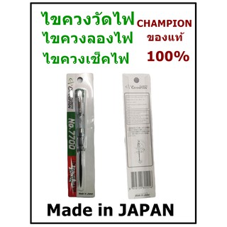 ไขควงลองไฟ ไขควงเช็คไฟ ไขควงวัดไฟ CHAMPION ของแท้ 100% รุ่น 7700 Made in JAPAN