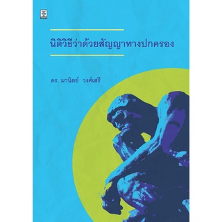 นิติวิธีว่าด้วยสัญญาทางปกครอง