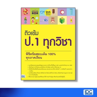 Thinkbeyond Book(ธิงค์บียอนด์ บุ๊คส์)หนังสือ ติวเข้ม ป.1 ทุกวิชา พิชิตข้อสอบเต็ม 100% 06065