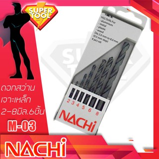 NACHI ชุด ดอกสว่านเจาะเหล็ก ไม้ พลาสติก 6 ชิ้น 2-8มิล. L520_M03