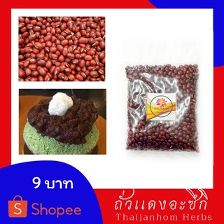 ถั่วแดงอะซึกิ auzuki bean ถั่วแดงญี่ปุ่น ถั่วทำไส้ขนม ขนาด 40 กรัม