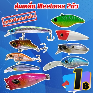 โปรลับ ลูกค้าใหม่ ได้ 2 ชิ้น สุ่มเหยื่อ Weebass ทุกรุ่นในร้าน (คละสี คละแบบ) ( *เฉพาะลูกค้าใหม่ชอปปี้เท่านั้น )