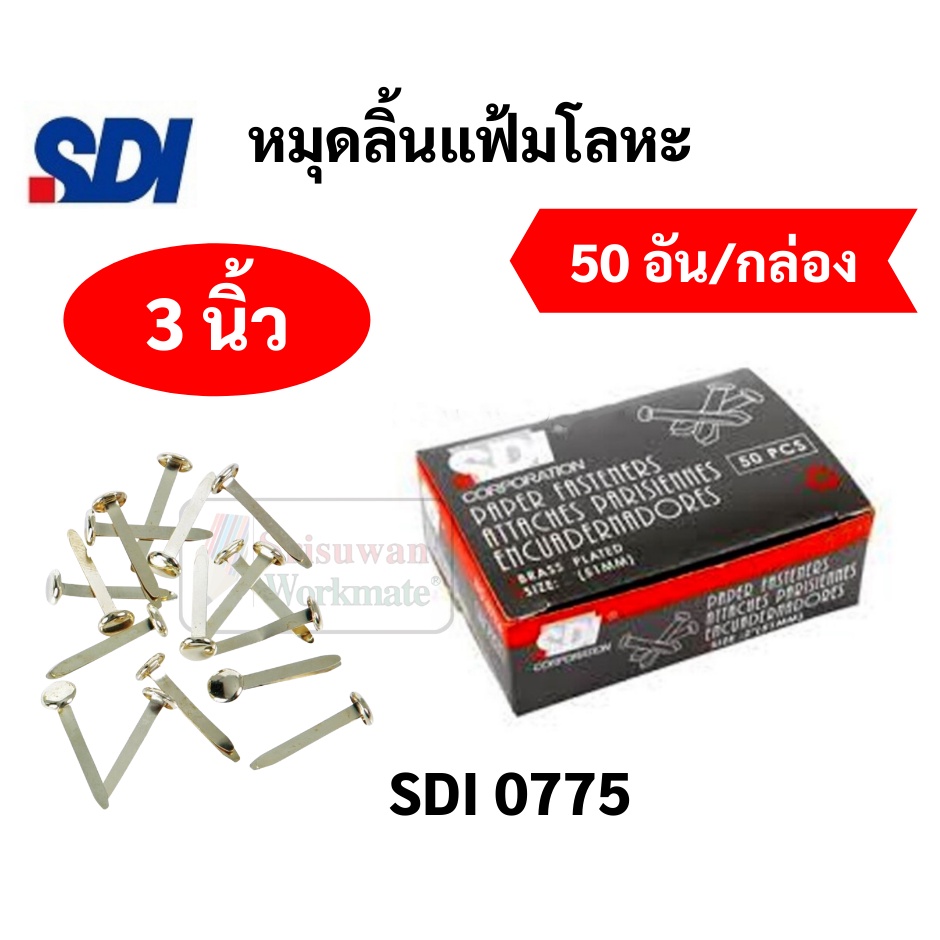 หมุดลิ้นแฟ้มโลหะ 2 ขา ทองเหลือง แข็งแรงไม่หัก ขนาด 3/4" 1" 1.5" 2" 3" หมุดสำนวน หมุดทองเหลือง หมุด2ขา หมุดลิ้นแฟ้ม SDI รูปที่ 5