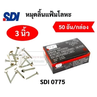หมุดลิ้นแฟ้มโลหะ 2 ขา ทองเหลือง แข็งแรงไม่หัก ขนาด 3/4" 1" 1.5" 2" 3" หมุดสำนวน หมุดทองเหลือง หมุด2ขา หมุดลิ้นแฟ้ม SDI