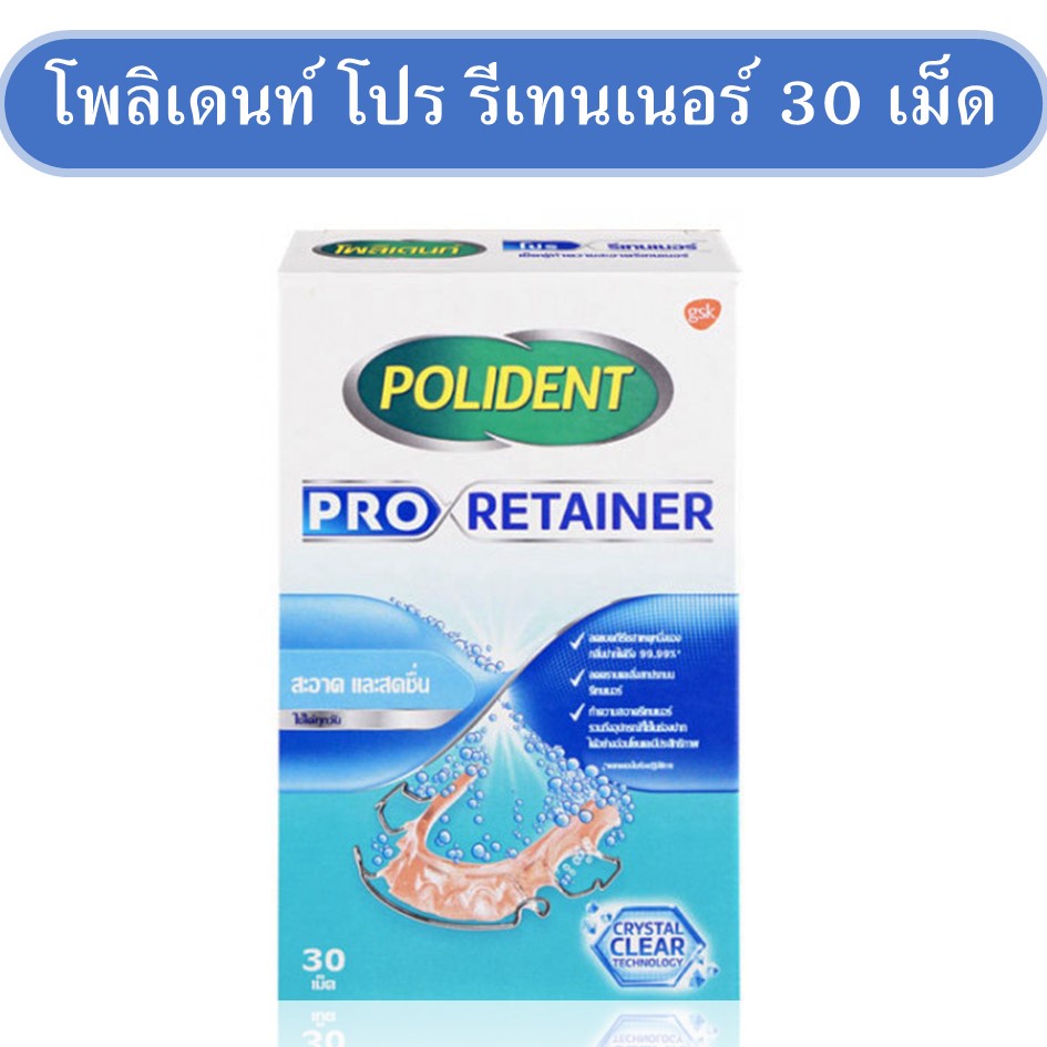 โพลิเดนท์ โปร รีเทนเนอร์ POLIDENT PRO RETAINER 30 Tablets  30 เม็ด เม็ดฟู่ทำความสะอาดรีเทนเนอร์