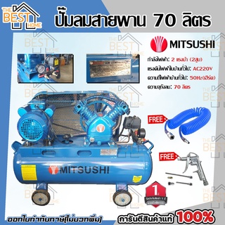 MITSUSHI ปั้มลมสายพาน ขนาด 70 ลิตร  ปั้มลม ปั๊มลม ปั้มลมโรตารี่ ปั๊มลมโรตารี่ ปั๊มลมไฟฟ้า ปั้มลมไฟฟ้า เครื่องอัดอากาศ