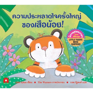 หนังสือเด็ก นิทาน 2 ภาษา ความประหลาดใจครั้งใหญ่ของเสือน้อย : กองบรรณาธิการอักษรา ฟอร์ คิดส์ : อักษรา ฟอร์ คิดส์