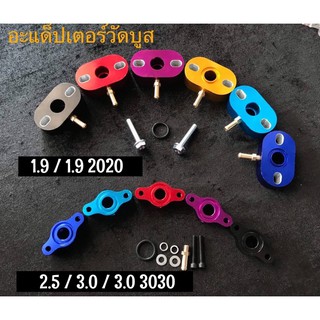 อแดปเตอร์วัดบูส รุ่น 1.9 และ 2.5/3.0