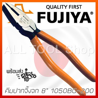 FUJIYA คีมปากจิ้งจก 8"  รุ่น 1050BG-200 / 1050-200  ฟูจิย่า ของแท้100%ด้ามเรียบ