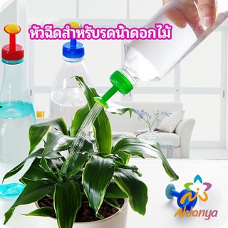 Ahlanya หัวบัวรดน้ำ ทานตะวันจิ๋ว ใช้กับขวดน้ำอัดลม   nozzle for watering flowers