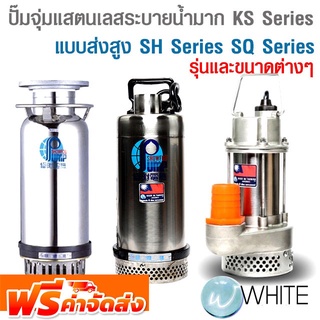 ปั๊มจุ่ม แสตนเลส ระบายน้ำมาก KS Series แบบส่งสูง SH Series SQ Series ยี่ห้อ SHOWFOU จัดส่งฟรี!!!