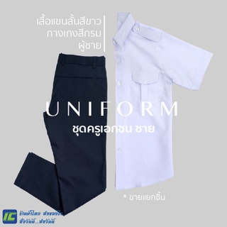 (ขายแยกชิ้น) ชุดครูเอกชนชาย เสื้อครูเอกชนชาย สีขาว แขนสั้น (อก 40-52) กางเกงสีกรมท่า กางเกงสแล็คสีกรม (เอว 28-50)