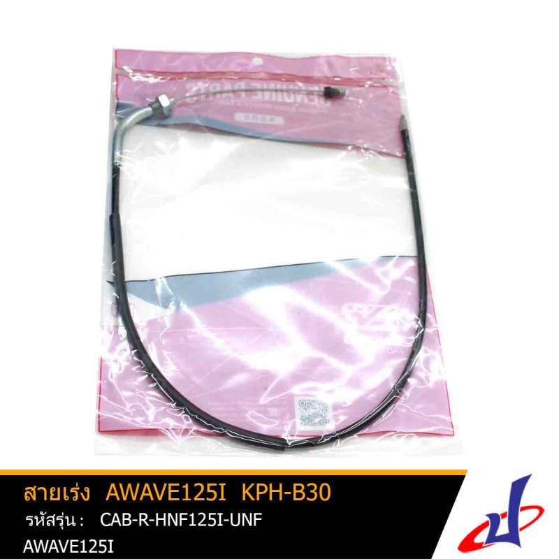 สายเร่ง รถมอเตอร์ไซค์ AWAVE125I KPH-B30 ยี่ห้อ UNF สินค้าได้มาตรฐาน คุณภาพดี แข็งแรงทนทาน (CAB-R-HNF