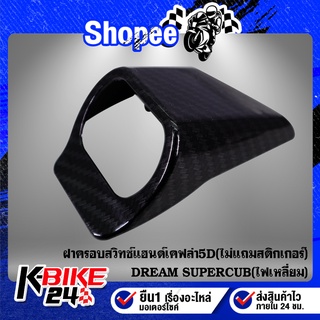 ดรีม ฝาครอบสวิทกุญแจ ครอบสวิทกุญแจ DREAM SUPERCUB รุ่นไฟเหลี่ยม เคฟล่าร์ เคฟล่า 5D (ไม่แถมสติกเกอร์)