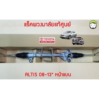 แร็คพวงมาลัย Toyota ZRE141 ALTIS 08-13" 45510-02650 แท้ห้าง Chiraauto