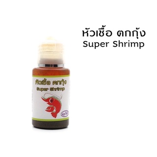 อุปกรณ์ตกปลา หัวเชื้อตกกุ้ง Super Shrimp