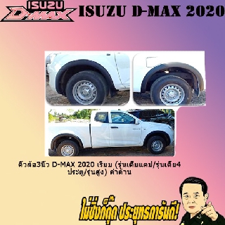 คิ้วล้อ3นิ้ว อีซูซุ ดี-แม็ก 2020 ISUZU D-max 2020 เรียบ (รุ่นเตี้ยแคป/รุ่นเตี้ย4ประตู/รุ่นสูง)