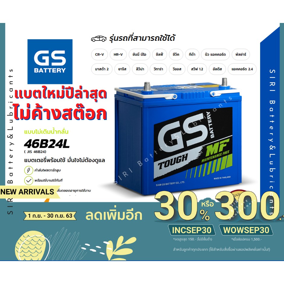 แบตเตอรี่รถยนต์ GS รุ่น 46B24L ใส่ Vios Altis Accord Civic CR-V Mazda2,3, Swift Lancer กึ่งแห้งพร้อม