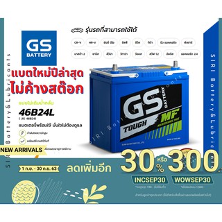 แบตเตอรี่รถยนต์ GS รุ่น 46B24L ใส่ Vios Altis Accord Civic CR-V Mazda2,3, Swift Lancer กึ่งแห้งพร้อมใช้ ไม่ต้องดูน้ำกลัน