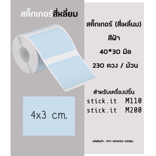 สติ๊กเกอร์ สีฟ้า 40x30 มิล กระดาษสติ๊กเกอร์ไดคัท ฉลากบาร์โค้ด สำหรับเครื่องปริ้น stick.it(สติ๊ก อิท) รุ่น M110/M200