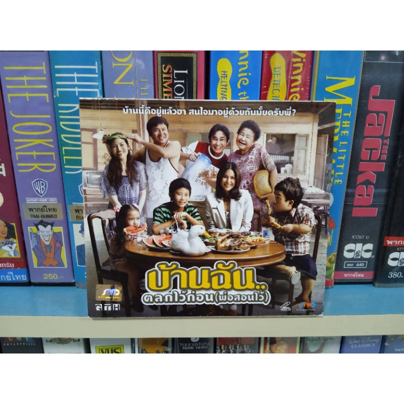 VCD บ้านฉัน..ตลกไว้ก่อน (พ่อสอนไว้) พากษ์ไทย