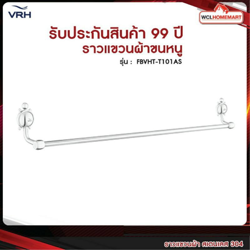 VRH ราวแขวนผ้า สเตนเลส รุ่น FBVHT-T101AS