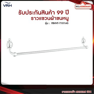 VRH ราวแขวนผ้า ราวแขวนผ้าขนหนู ราวแขวนผ้าเช็ดตัว ราวตากผ้า ในห้องน้ำ สเตนเลส รุ่น FBVHT-T101AS