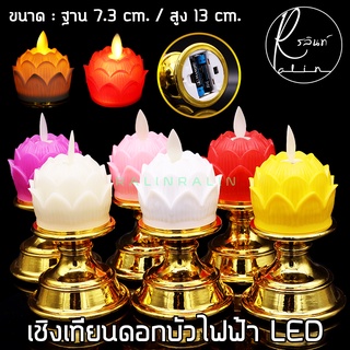 เชิงเทียนดอกบัว เชิงเทียนไฟฟ้า LED เชิงเทียนบูชา รุ่น สูง 13 cm. (แบบใส่ถ่าน)