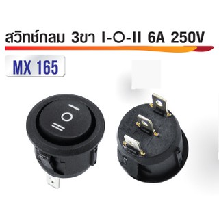 สวิทซ์กระดกกลม 3ขา I/II 250V 6A