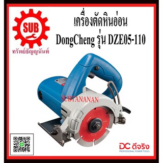 DongCheng รุ่น DZE05-110 เครื่องตัดหิน 110 มม  DZE05110   DZE05 - 110   DZE05 110   DZE-05110  DZE - 05110      DZE 0511