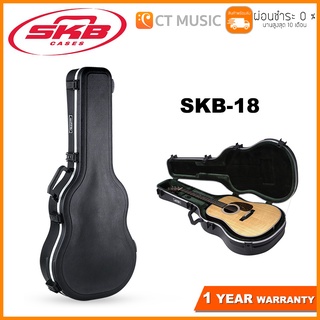 SKB-18 Acoustic Dreadnought Deluxe Guitar Case กล่องกีต้าร์โปร่ง